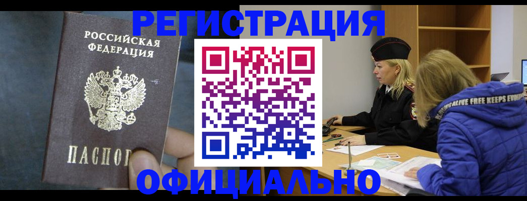 прописка законно в Волгограде