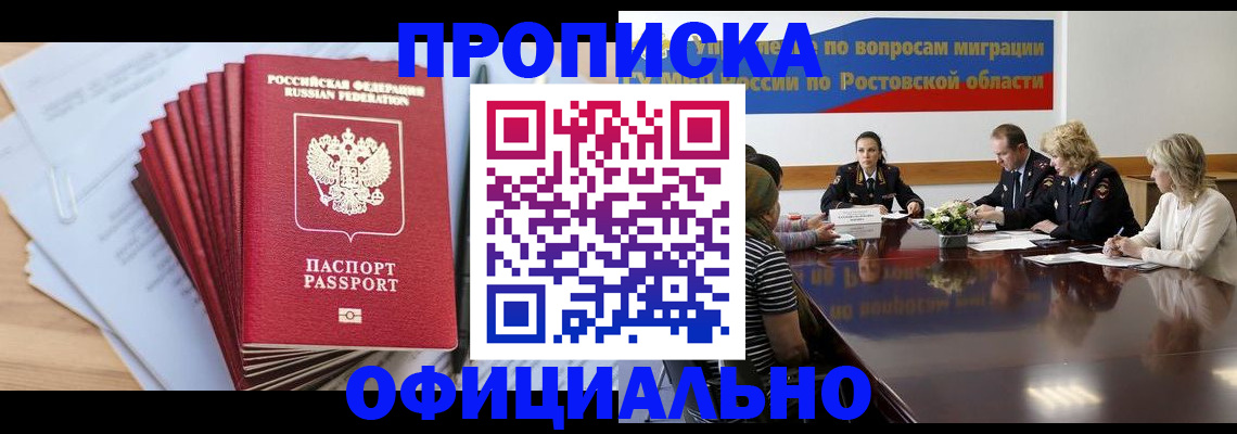 прописка регистрация в Волгограде