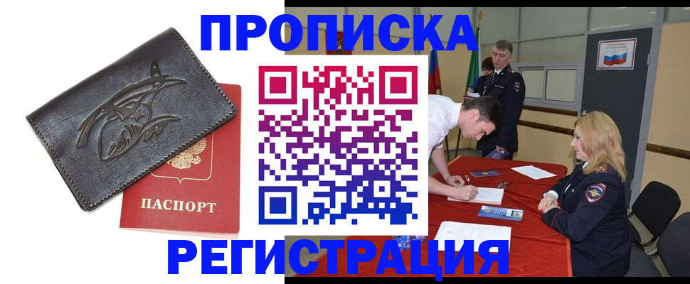 временная прописка в Волгограде